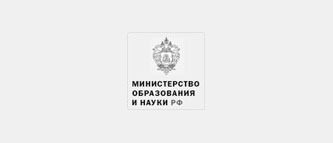 Министерства образования и науки Российской Федерации
